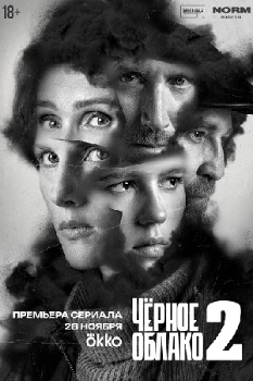 Постер Чёрное облако 2 сезон