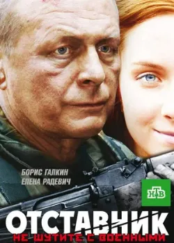Отставник (2009) Отставник (2009)