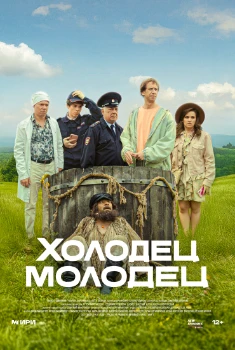 Холодец-молодец (2025)