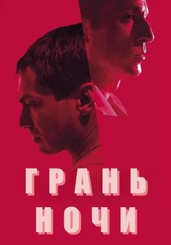 Грань ночи (2024) Грань ночи (2024)