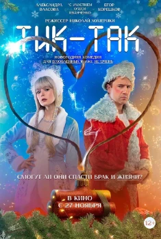 Тик-Так (2025)