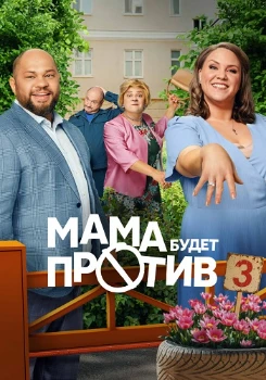 Постер Мама будет против 3 сезон
