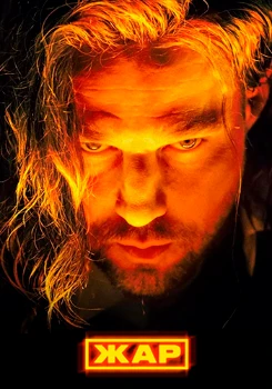 Постер Жар (2025)