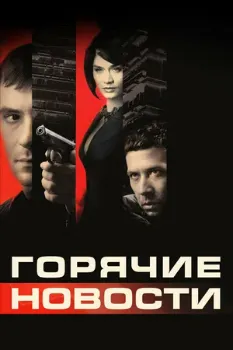 Постер Горячие новости (2009)