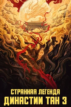 Странная легенда династии Тан 3 сезон