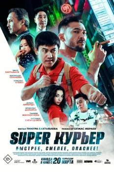 Super курьер (2025) Super курьер (2025)