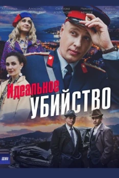 Постер Идеальное убийство (2025)