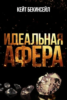Идеальная афера (2025)