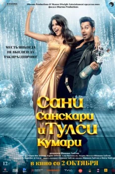 Постер Сани Санскари и Тулси Кумари (2025)