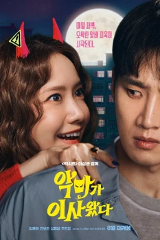 И явилась дьяволица / Свидание в 2 часа (2025)