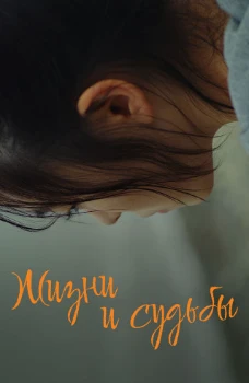 Постер Жизни и судьбы / Лунная походка (2025)