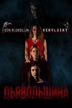 Дьявольщина (2025) Дьявольщина (2025)