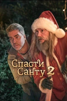 Спасти Санту 2 (2025) Спасти Санту 2 (2025)
