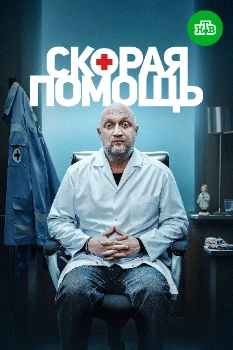 Постер Скорая помощь 8 сезон