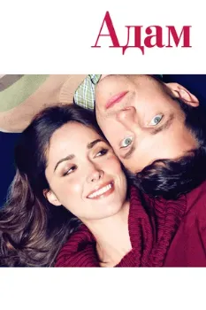 Постер Адам (2009)