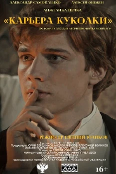 Постер Карьера Куколки (2025)