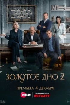 Постер Золотое дно 2 сезон
