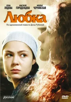 Любка (2009) Любка (2009)