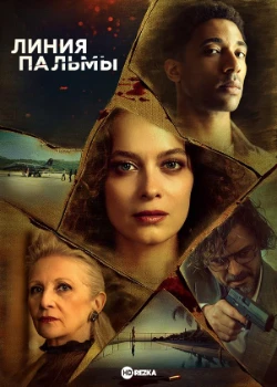 Постер Линия пальмы (2025)