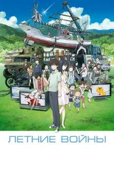 Постер Летние войны (2009)