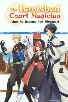 Постер Придворный маг решил стать сильнейшим (2025)