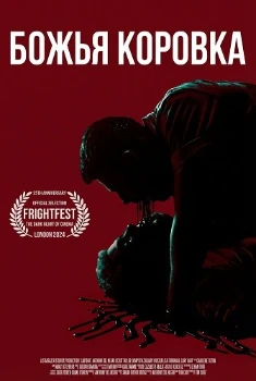 Божья коровка (2024) Божья коровка (2024)