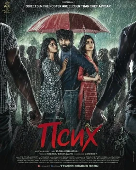 Постер Псих (2025)