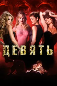 Постер Девять (2009)