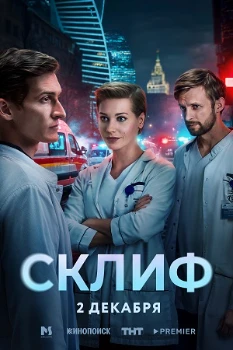 Постер Склиф (2025)