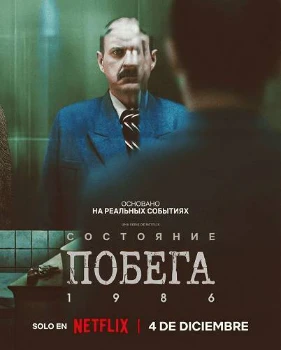Состояние фуги 1986 / Состояние побега 1986 (2025)