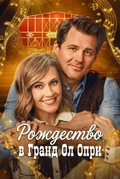 Постер Рождество в Гранд Ол Опри (2025)