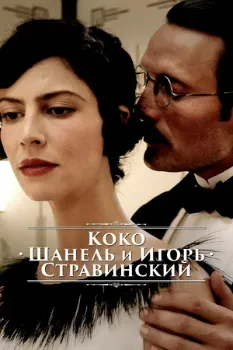 Постер Коко Шанель и Игорь Стравинский (2009)