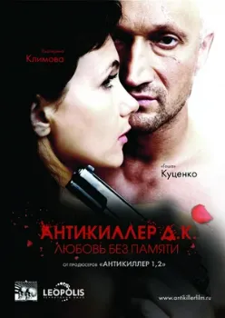 Антикиллер Д.К: Любовь без памяти (2009) Антикиллер Д.К: Любовь без памяти (2009)