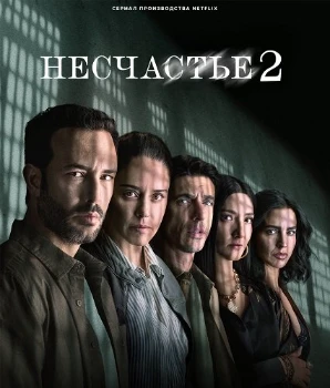 Несчастье / Несчастный случай (2 сезон)