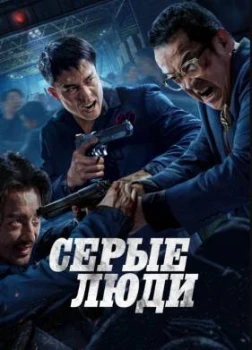 Постер Серые люди (2024)