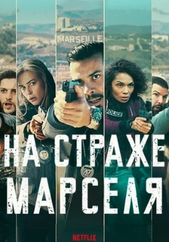 На страже Марселя 2 сезон