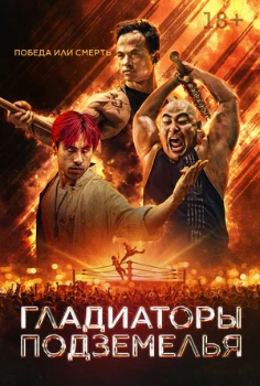 Постер Гладиаторы подземелья (2025)