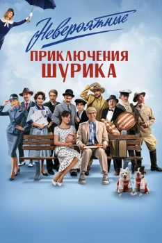 Невероятные приключения Шурика (2025)