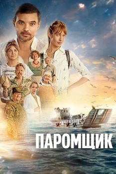Паромщик (2025)
