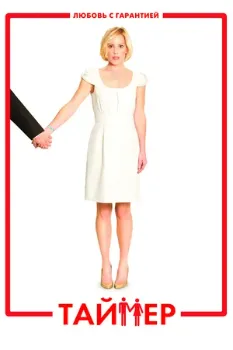 Постер Таймер (2009)