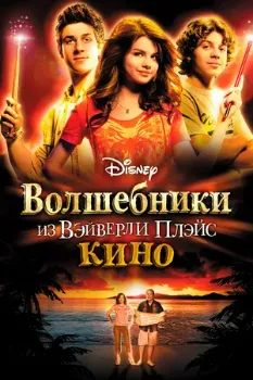 Постер Волшебники из Вэйверли Плэйс в кино (2009)