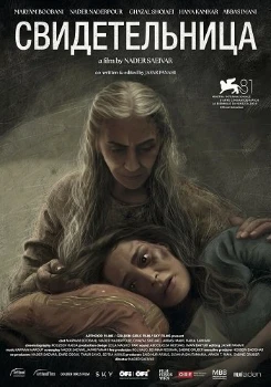 Свидетельница (2024)