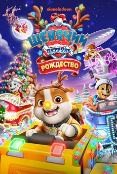 Постер Щенячий Патруль: Рождество (2025)
