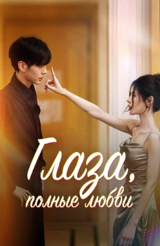 Постер Глаза, полные любви (2025)