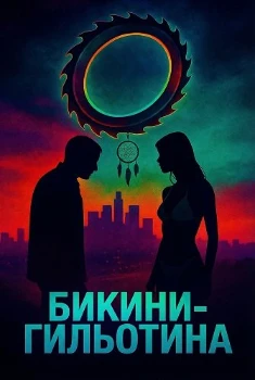 Постер Бикини-гильотина (2025)