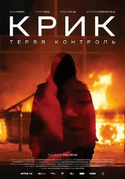 Постер Крик: Теряя контроль (2024)