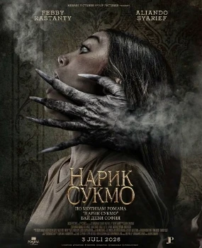 Постер Нарик Сукмо (2025)