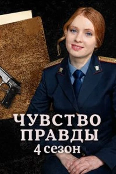 Постер Чувство правды 4 сезон