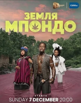 Постер Земля Мпондо (2025)