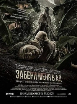 Постер Забери меня в ад (2025)